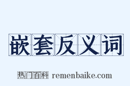 嵌套反义词是什么意思的图片